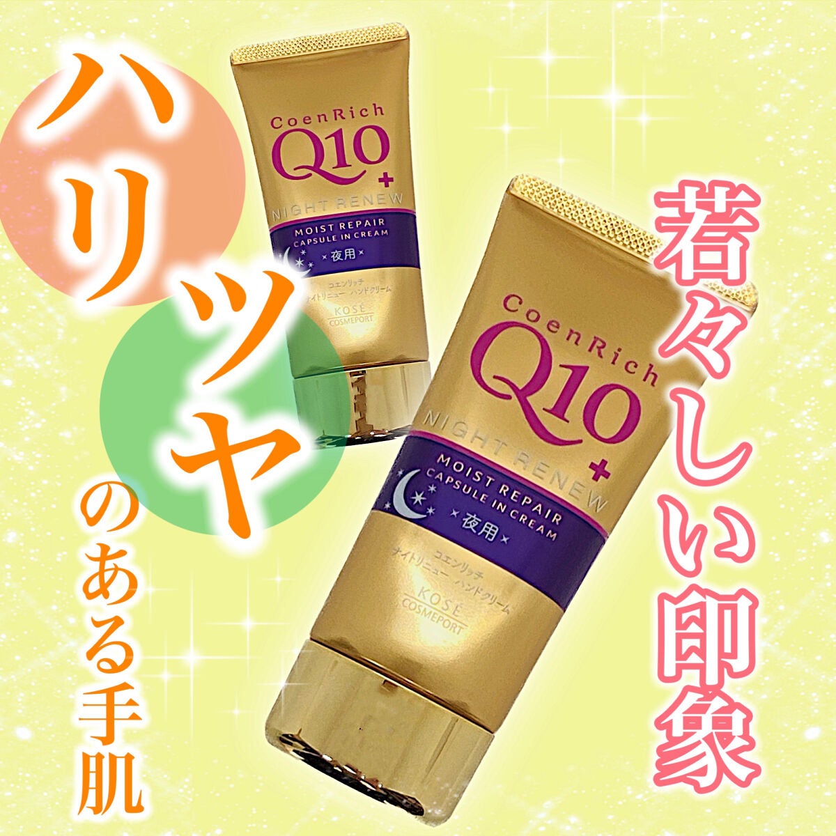 ナイトリニューハンドクリーム/コエンリッチQ10/ハンドクリームを使ったクチコミ(1枚目)