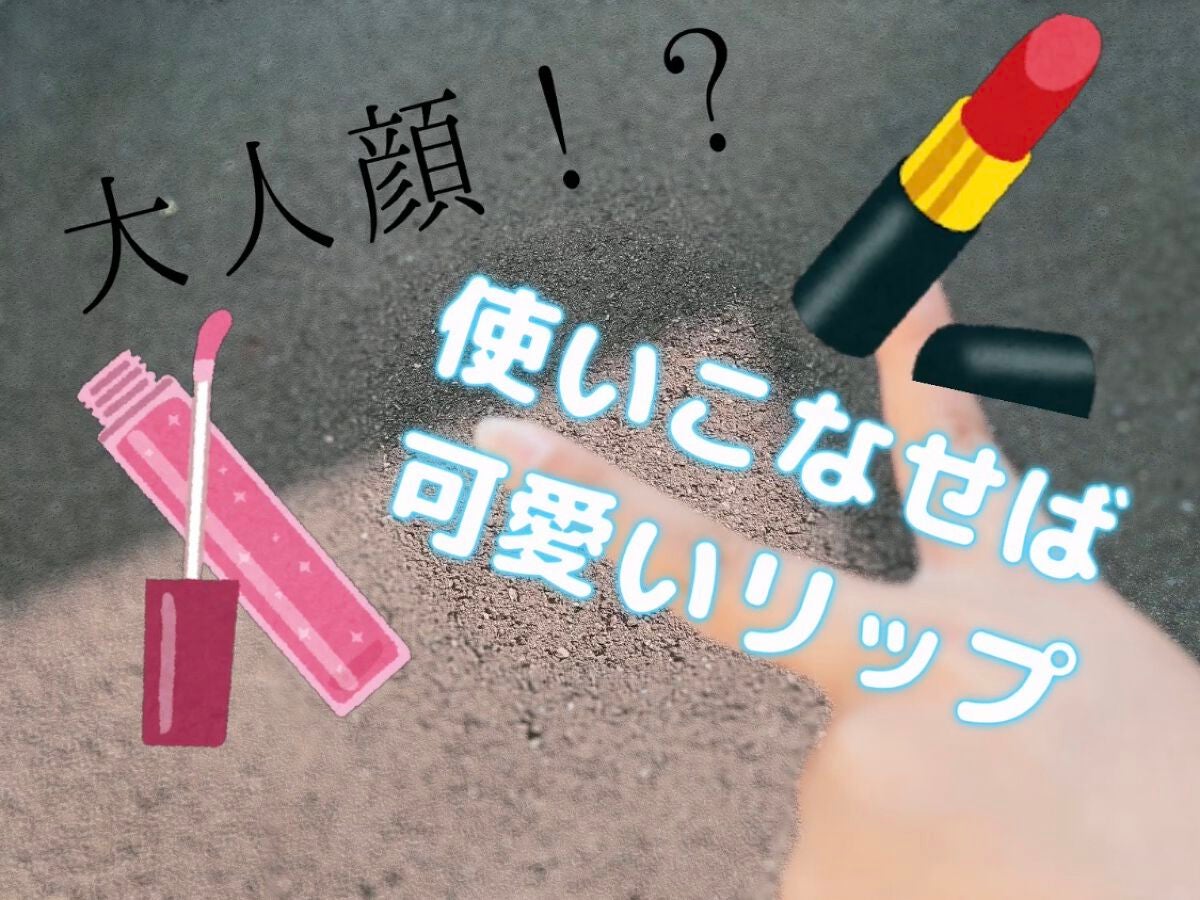 メルティールミナスルージュ/キャンメイク/口紅を使ったクチコミ(1枚目)