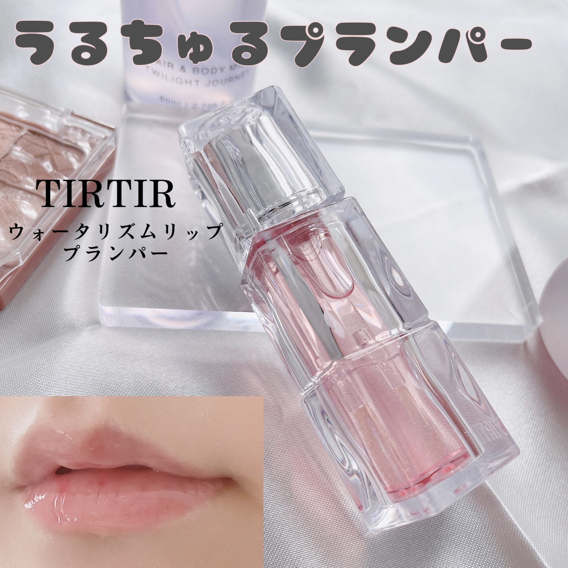 ウォーターリズムリッププランパー/TIRTIR(ティルティル)/リッププランパーを使ったクチコミ（1枚目）