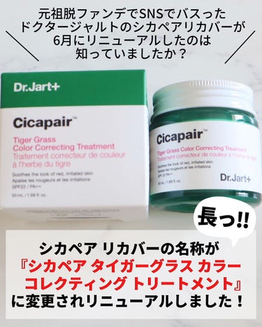 シカペア カラーコレクティング トリートメントクリーム SPF22・PA++/Dr.Jart＋/フェイスクリームを使ったクチコミ（2枚目）