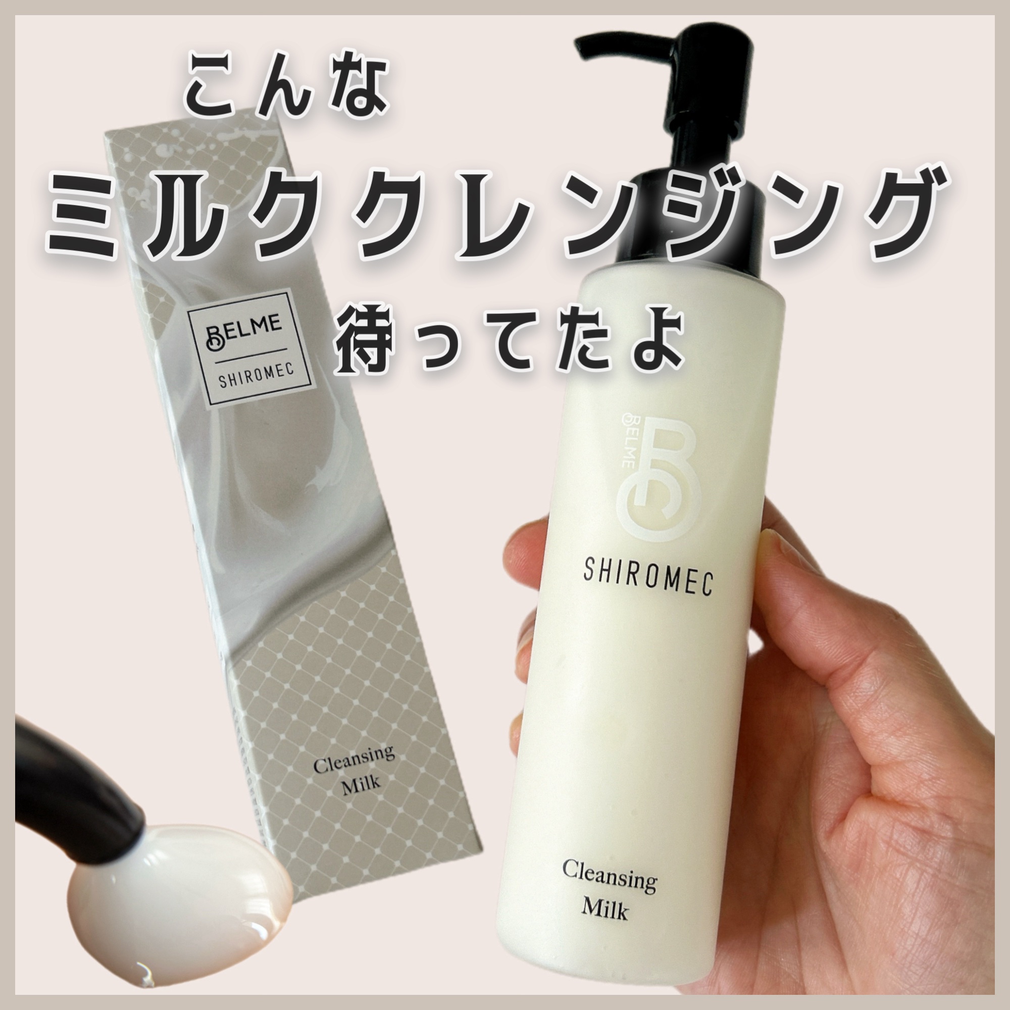 ・
・
SHIROMEC（シロメク クレンジングミルク）
 
みんな、クレンジング何使ってる？
ミルク？オイル？ジェル？バーム？
 
オイルクレンジングは楽だし
しっかりメイクも落としてくれるから
好きなんだけど、乾燥肌の私は
やっぱりミル