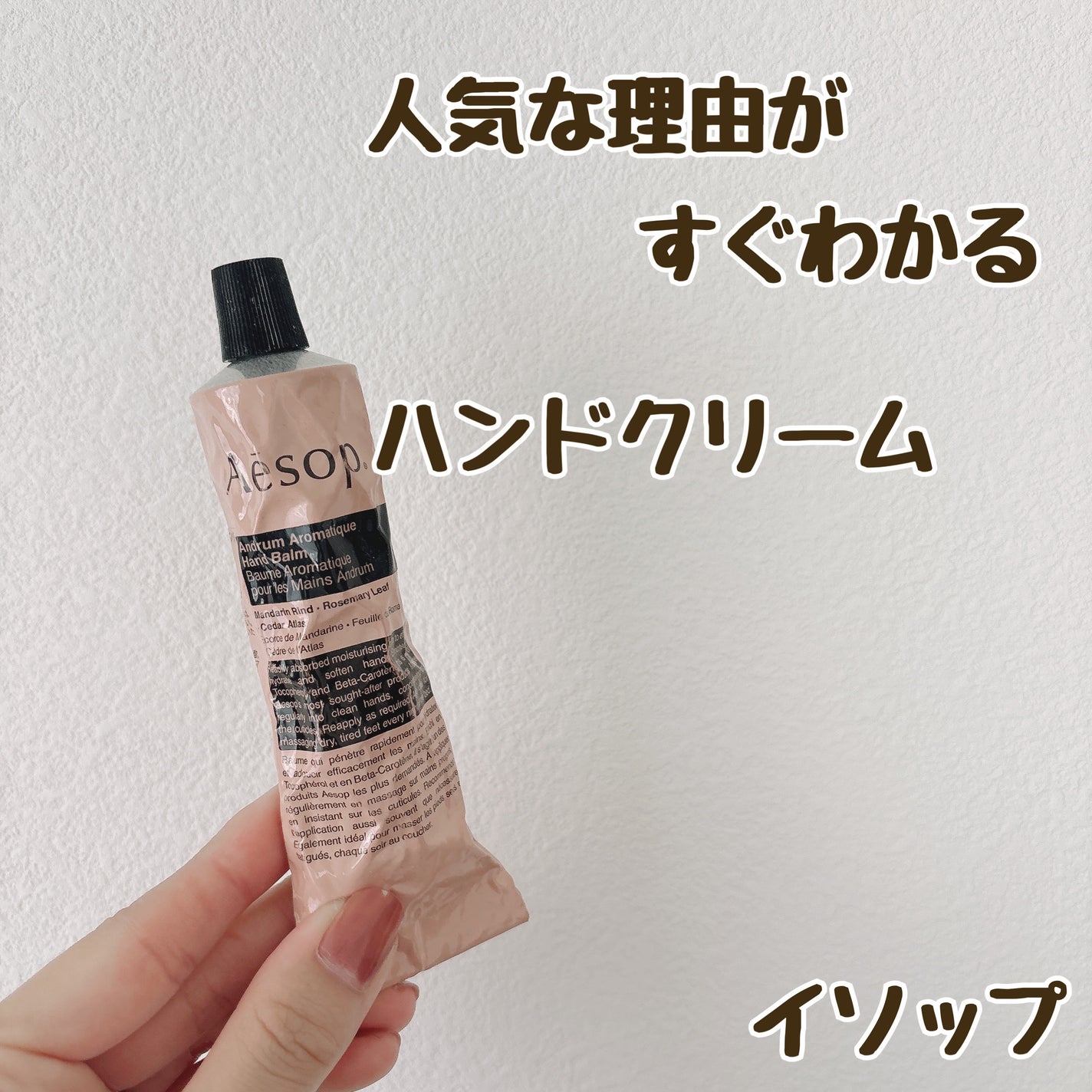 アンドラム アロマティック ハンドバーム/Aesop/ハンドクリームを使ったクチコミ(1枚目)
