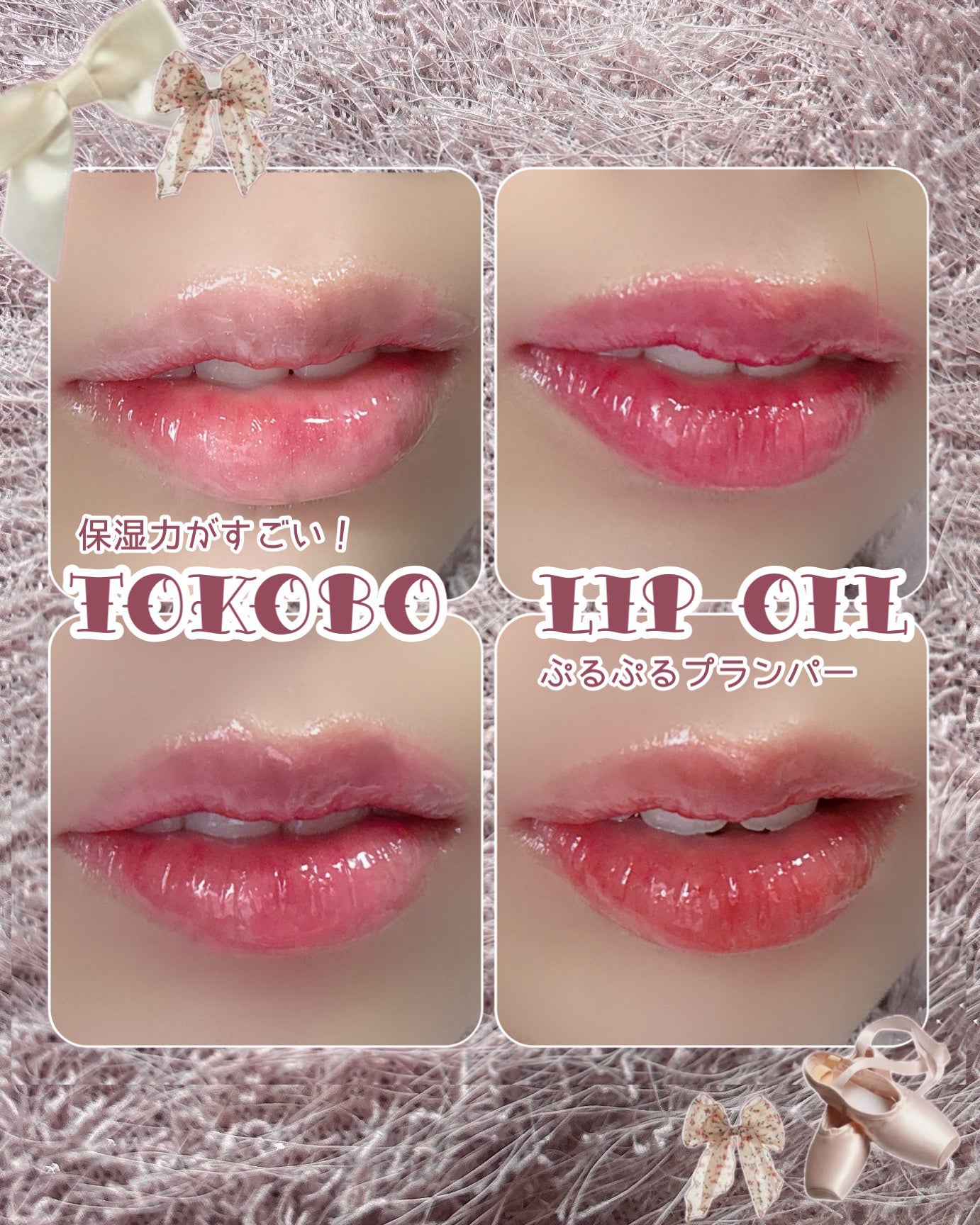 ジューシーベリープランピングリップオイル/TOCOBO/リップグロスを使ったクチコミ(1枚目)