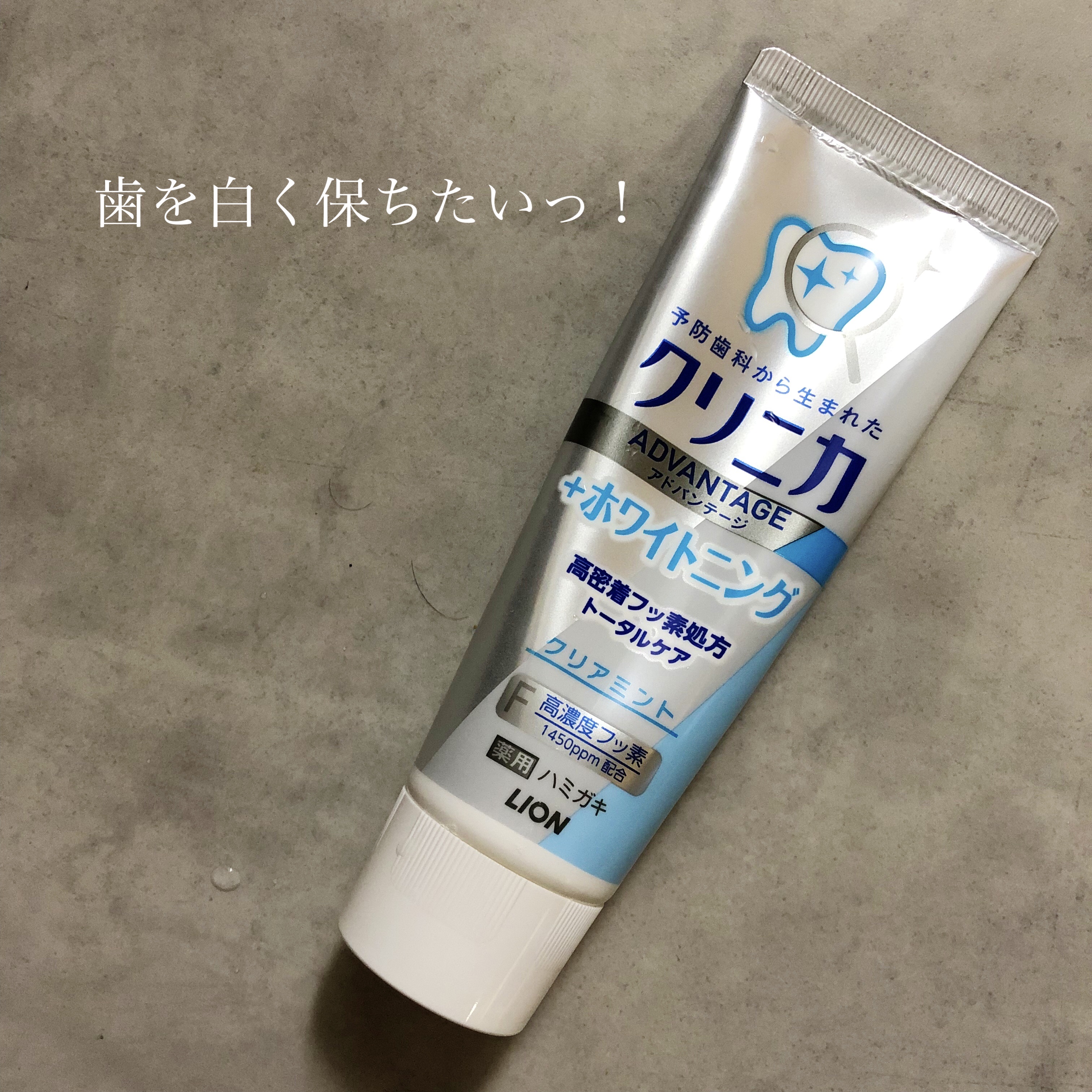 クリニカアドバンテージ＋ホワイトニング ハミガキ/クリニカ/歯磨き粉を使ったクチコミ（1枚目）