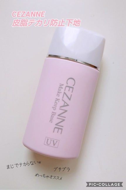 皮脂テカリ防止下地/CEZANNE/化粧下地を使ったクチコミ(1枚目)
