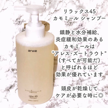 リラックス45シャンプー/arwe/市販シャンプーを使ったクチコミ(3枚目)