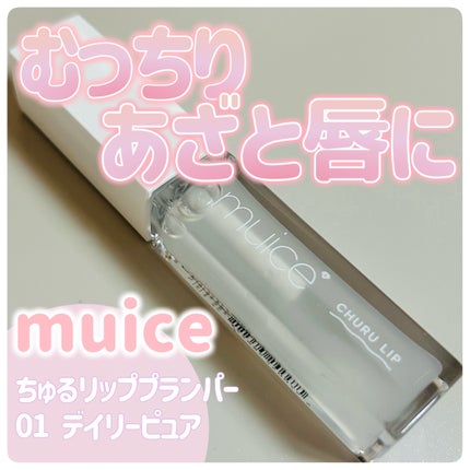 ちゅるリップランパー/muice/リッププランパーを使ったクチコミ(1枚目)