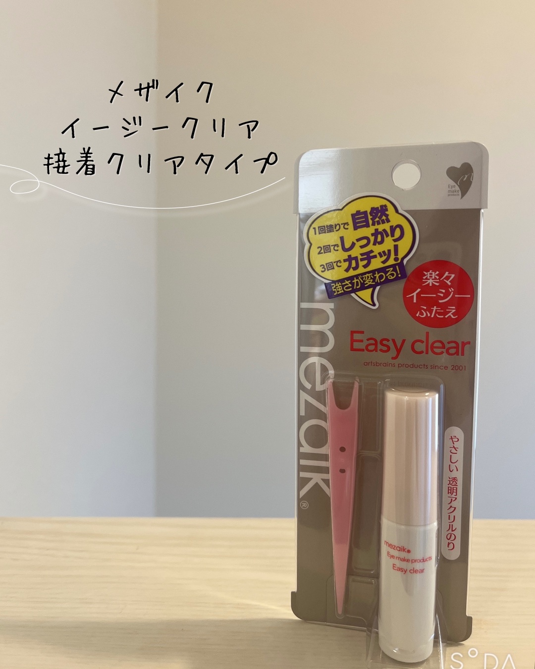 メザイク イージークリア 接着クリアタイプ/メザイク/二重まぶた用アイテムを使ったクチコミ（2枚目）