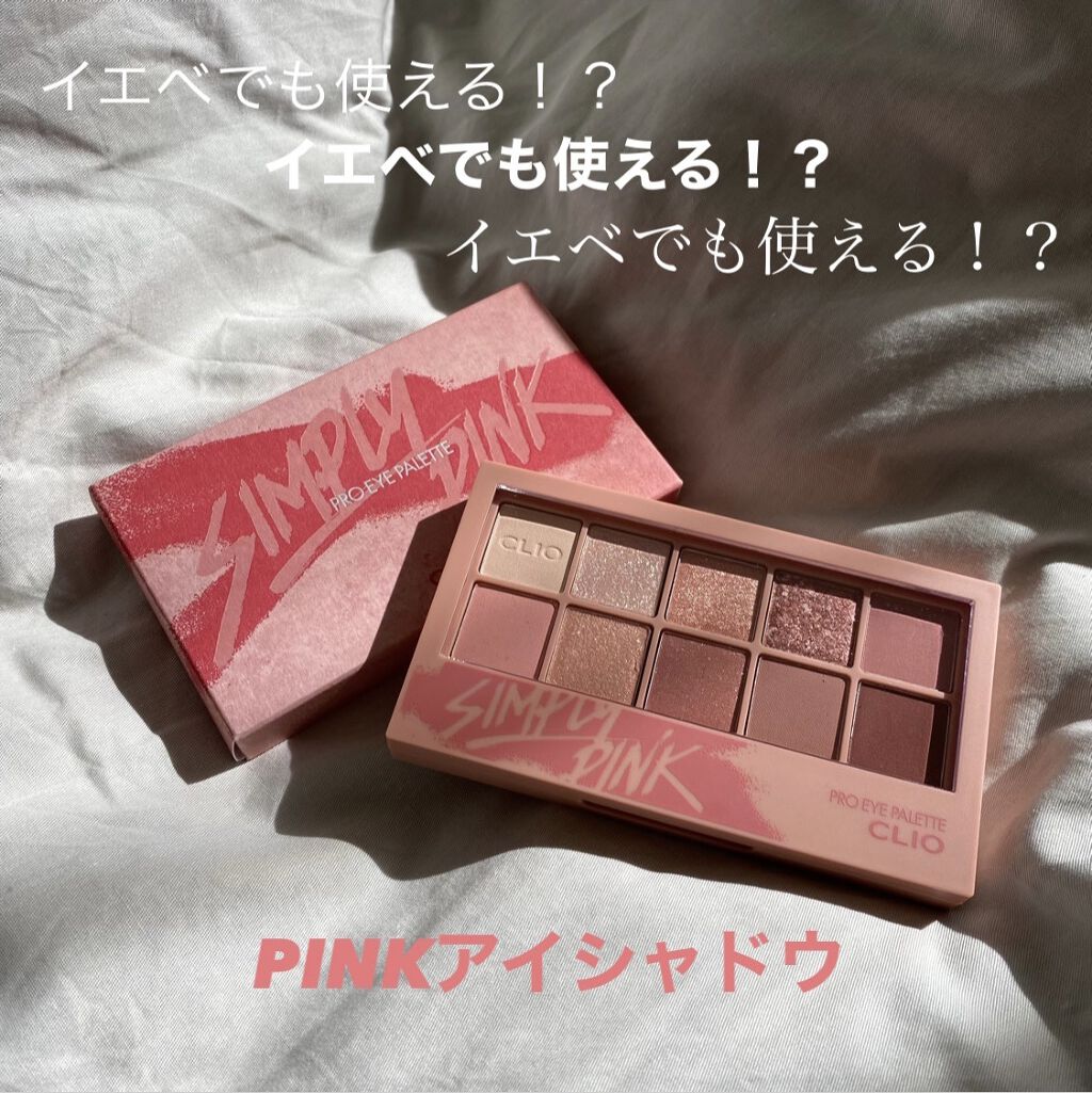 プロ アイ パレット/CLIO/アイシャドウパレットを使ったクチコミ（1枚目）