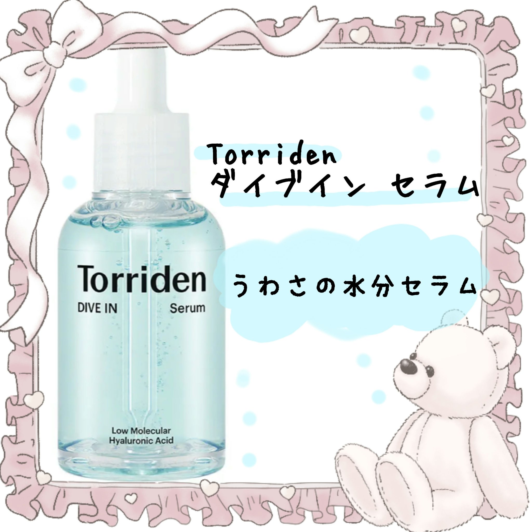 ダイブイン セラム/Torriden/美容液を使ったクチコミ（1枚目）