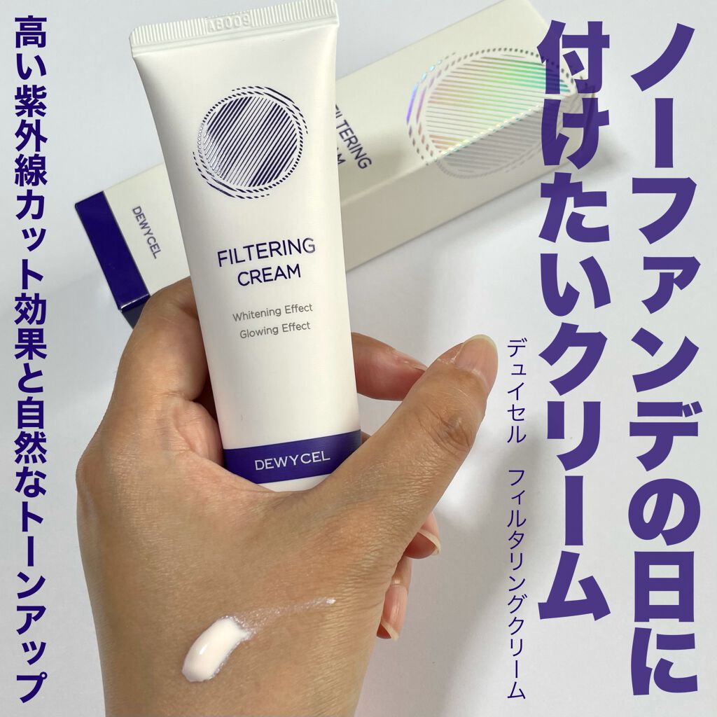 フィルタリングクリーム/DEWYCEL/日焼け止めクリームを使ったクチコミ（1枚目）