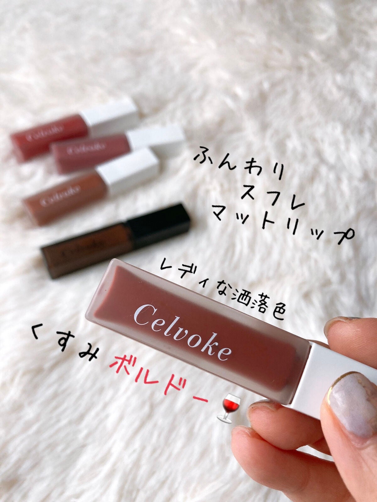 エンスロール マット リップス/Celvoke/口紅を使ったクチコミ(1枚目)