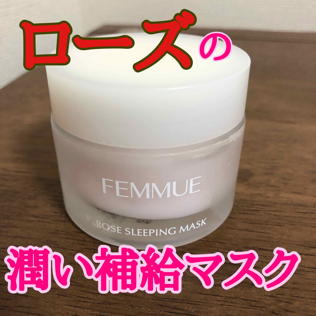 ローズウォーター スリーピングマスク/FEMMUE/フェイスクリームを使ったクチコミ（1枚目）
