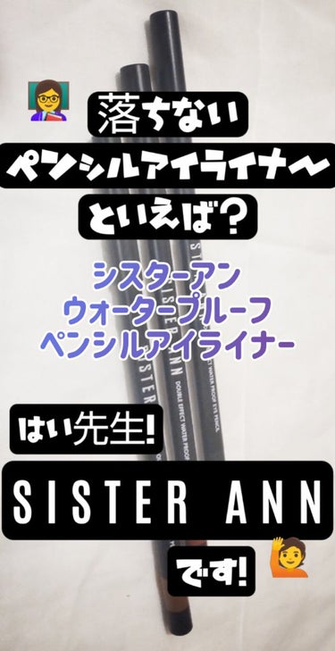 まず何より落ちない❗️
そして色かわいい❗️
もちろん描きやすい❗️
そんなペンシルアイライナーをお探しのあなたに(*σ>∀<)σ

SISTER ANN シスターアン
ウォータープルーフペンシルアイラ