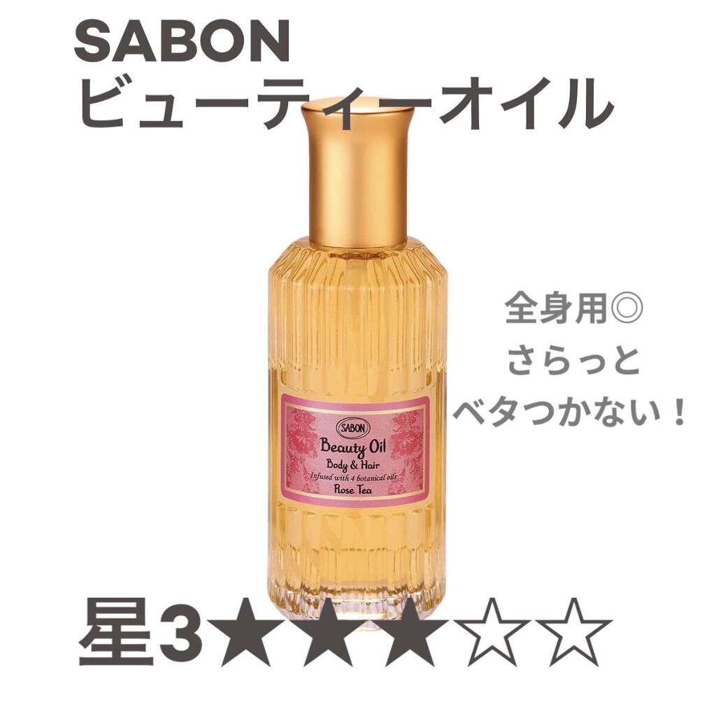 ビューティーオイル/SABON/ボディオイルを使ったクチコミ（1枚目）