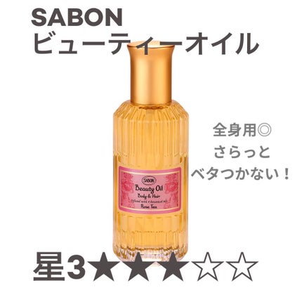 ビューティーオイル/SABON/ボディオイルを使ったクチコミ(1枚目)