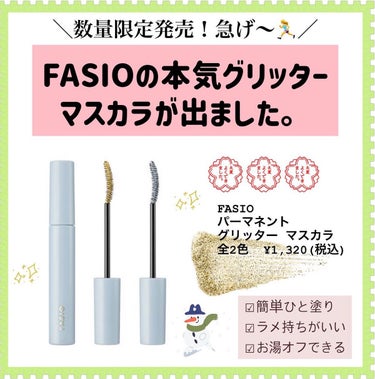 パーマネントグリッター マスカラ/FASIO/マスカラを使ったクチコミ（1枚目）