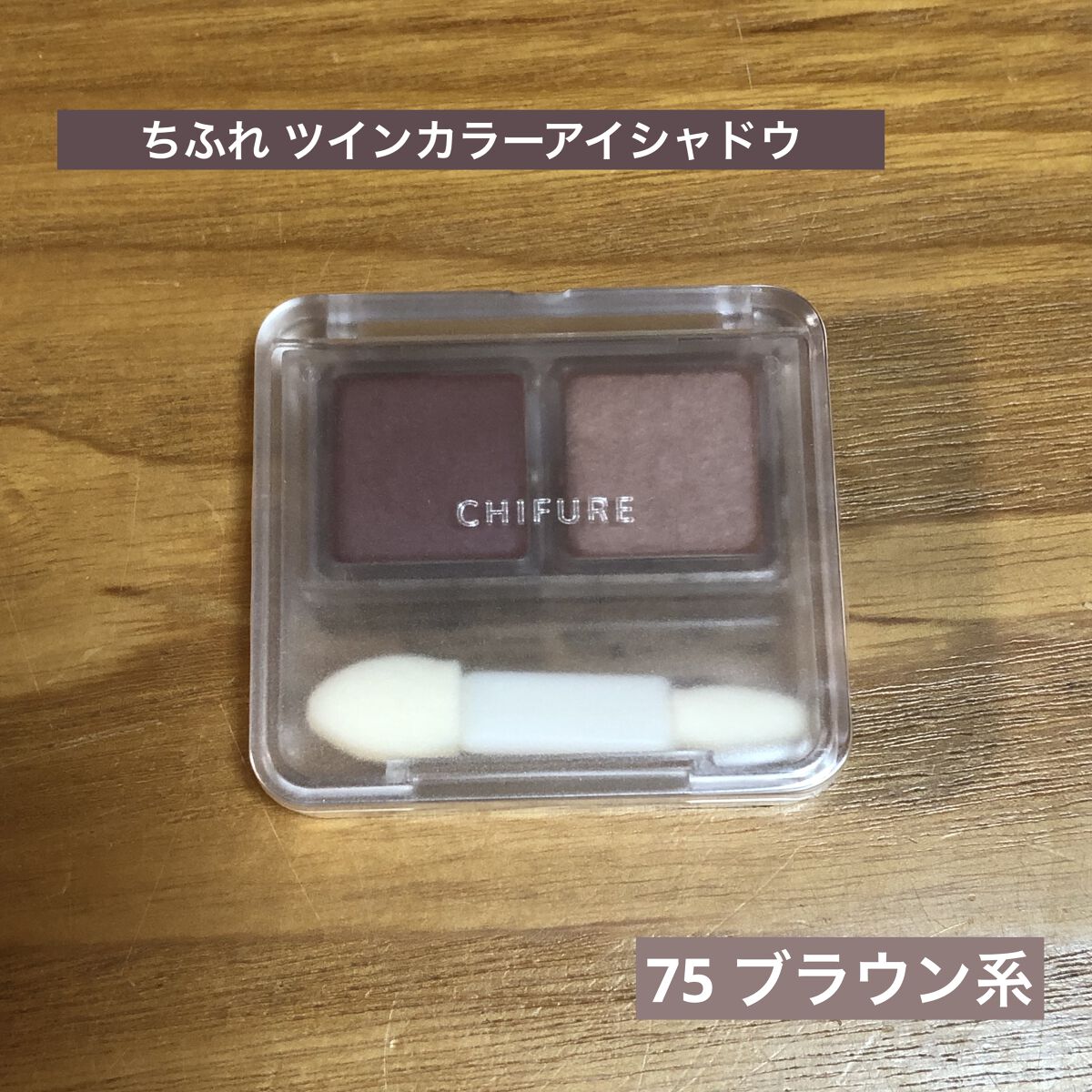 ツイン カラー アイシャドウ/ちふれ/アイシャドウパレットを使ったクチコミ（2枚目）