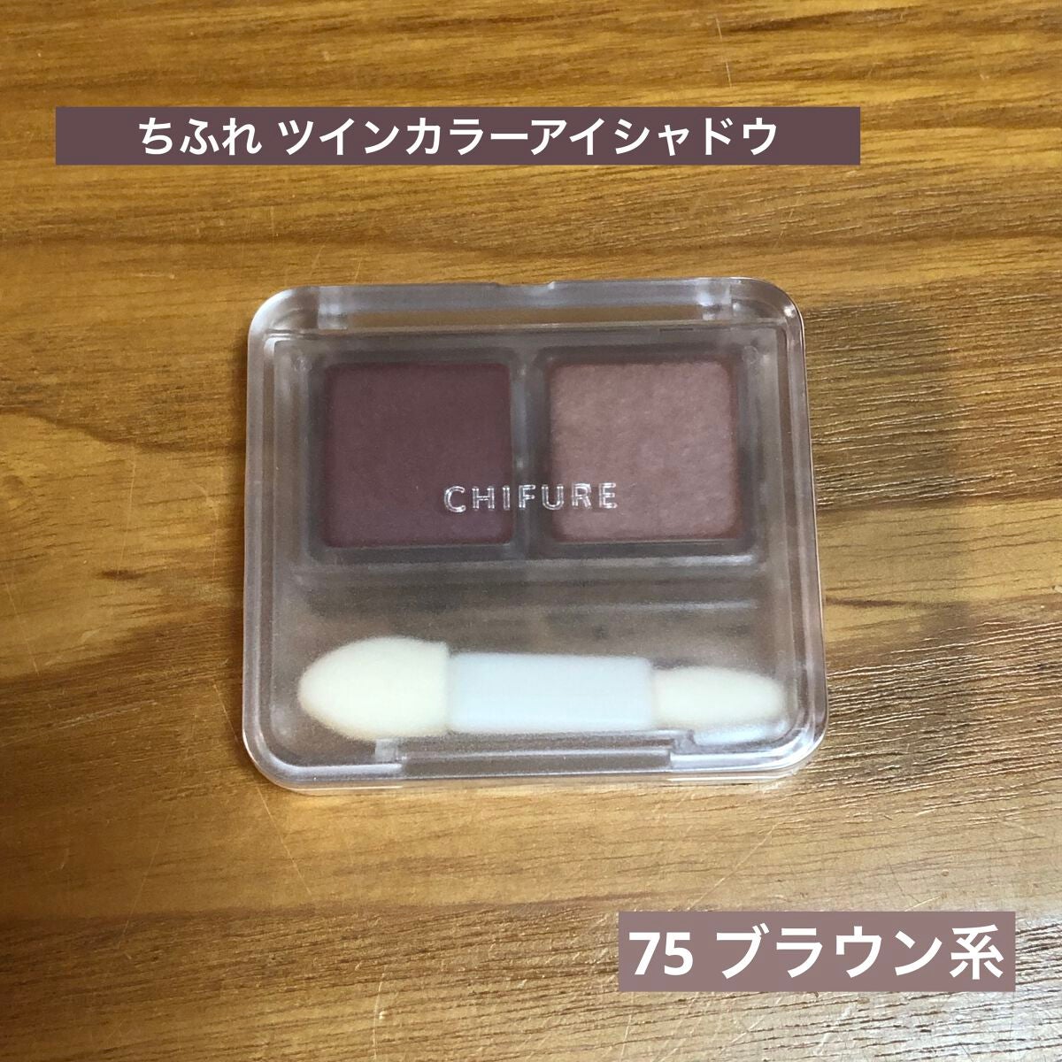 ツイン カラー アイシャドウ/ちふれ/アイシャドウパレットを使ったクチコミ(2枚目)