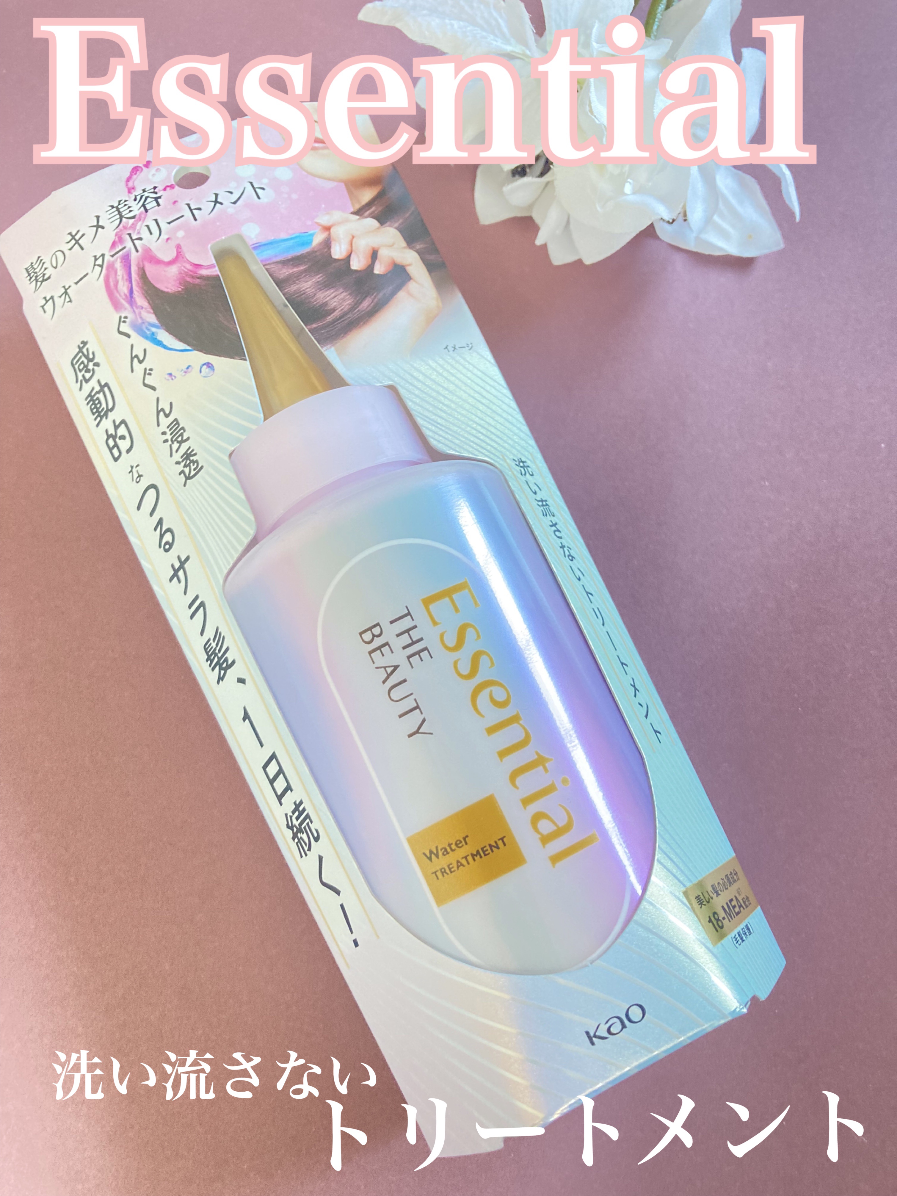 エッセンシャル プレミアム ウォータートリートメント EXスムース/エッセンシャル/アウトバストリートメントを使ったクチコミ（1枚目）