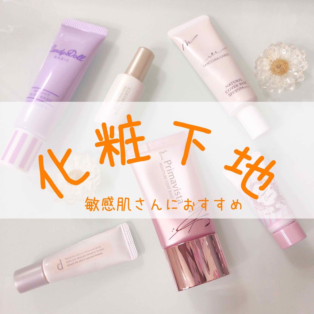 薬用モイスト&カバーベース/Macchia Label/化粧下地を使ったクチコミ(1枚目)