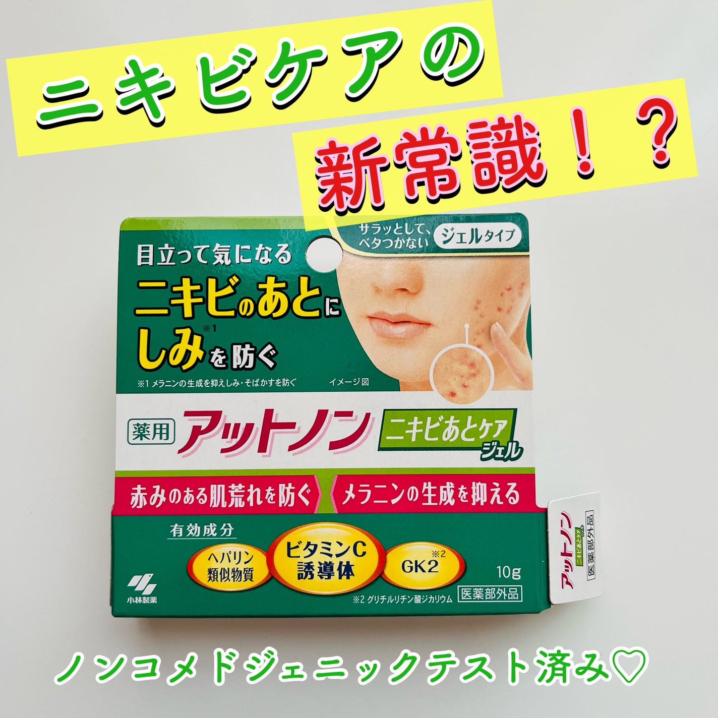 ニキビあとケアジェル/アットノン/その他スキンケアを使ったクチコミ(1枚目)