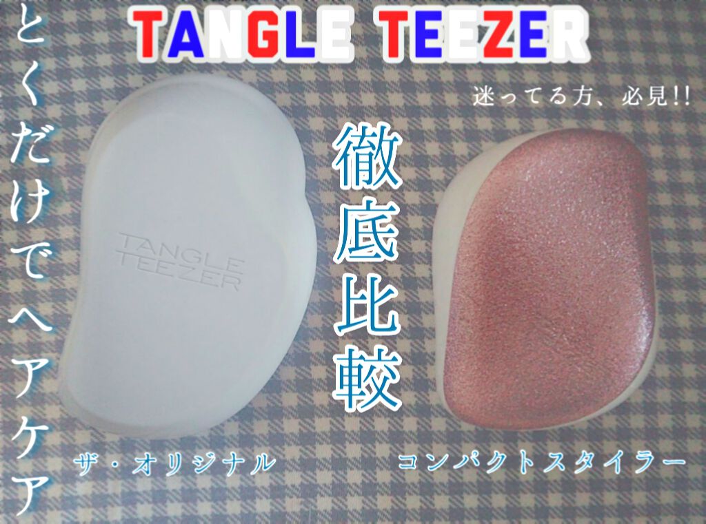 ザ・オリジナル ノーマル/TANGLE TEEZER/ヘアブラシを使ったクチコミ(1枚目)