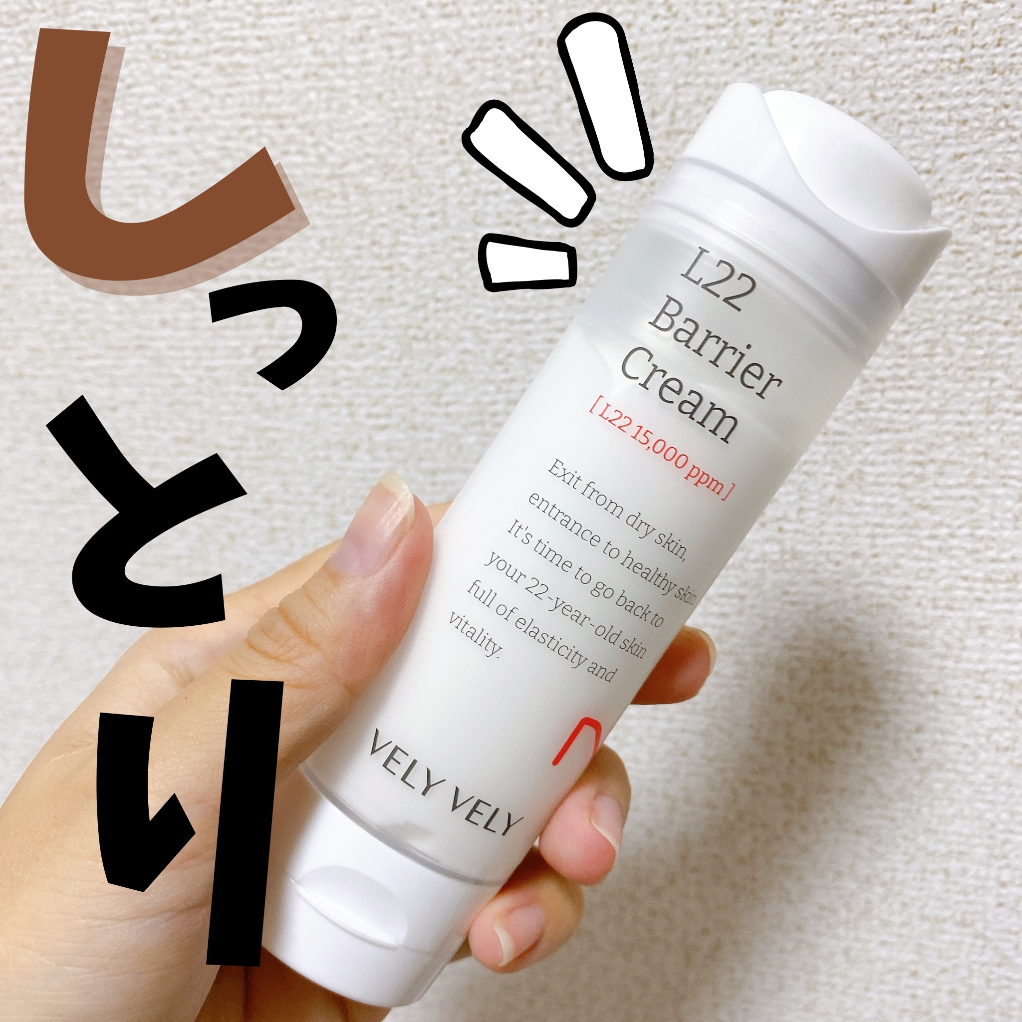 L22バリアクリーム/VELY VELY/フェイスクリームを使ったクチコミ（1枚目）