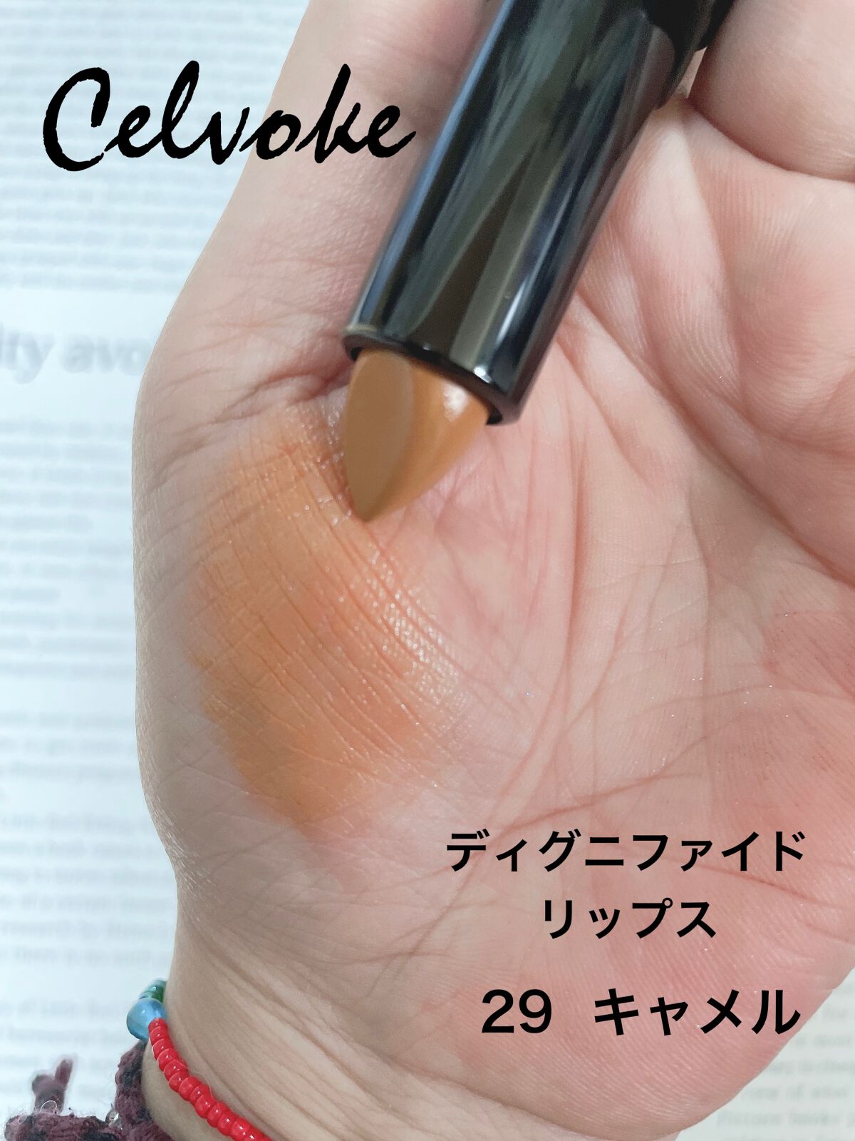 ディグニファイド リップス/Celvoke/口紅を使ったクチコミ(4枚目)