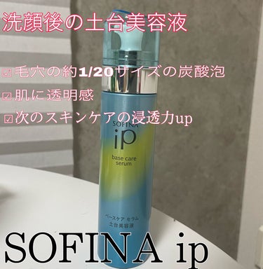 ベースケア セラム＜土台美容液＞/SOFINA iP/美容液を使ったクチコミ（1枚目）