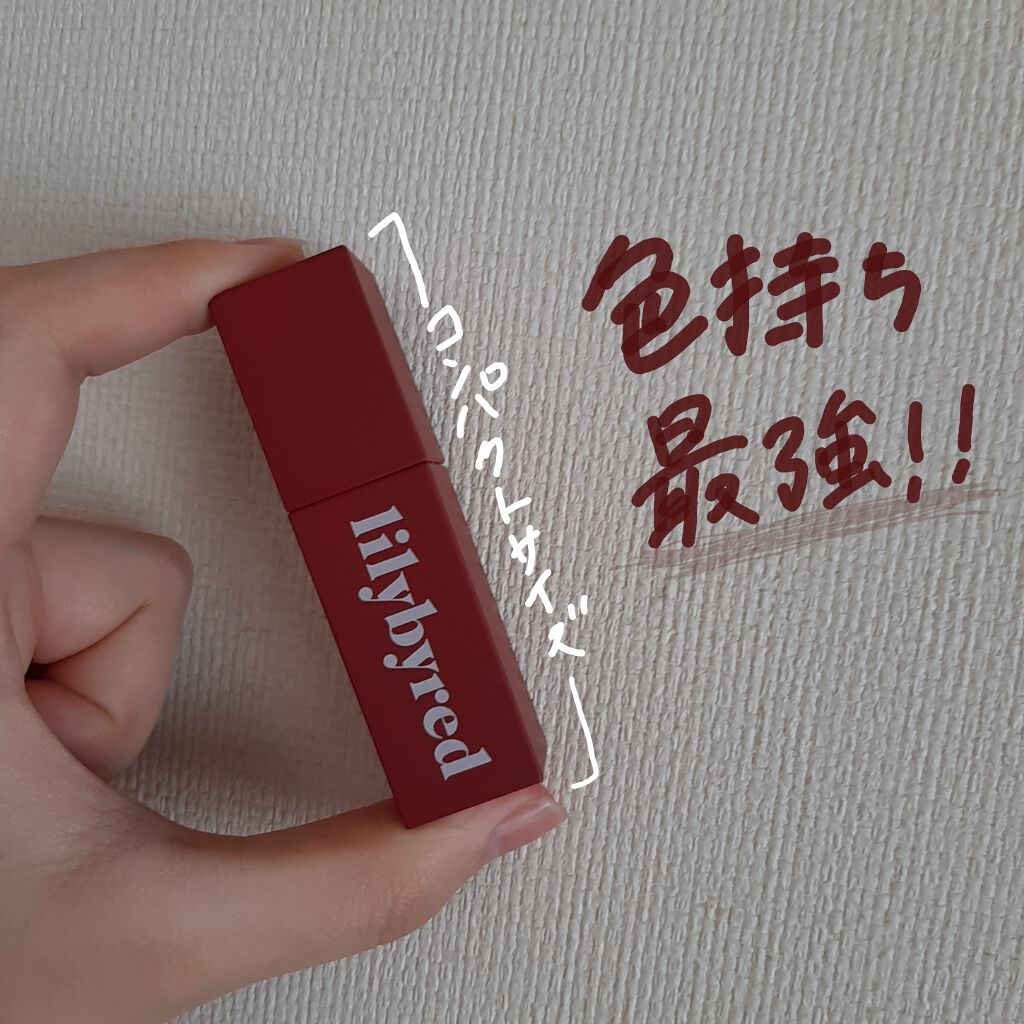 ムードライアー ベルベットティント/lilybyred/リップティントを使ったクチコミ(1枚目)