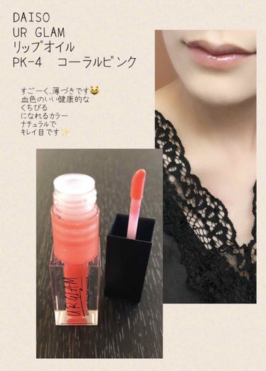 UR GLAM　LIP OIL/U R GLAM/リップグロスを使ったクチコミ（1枚目）