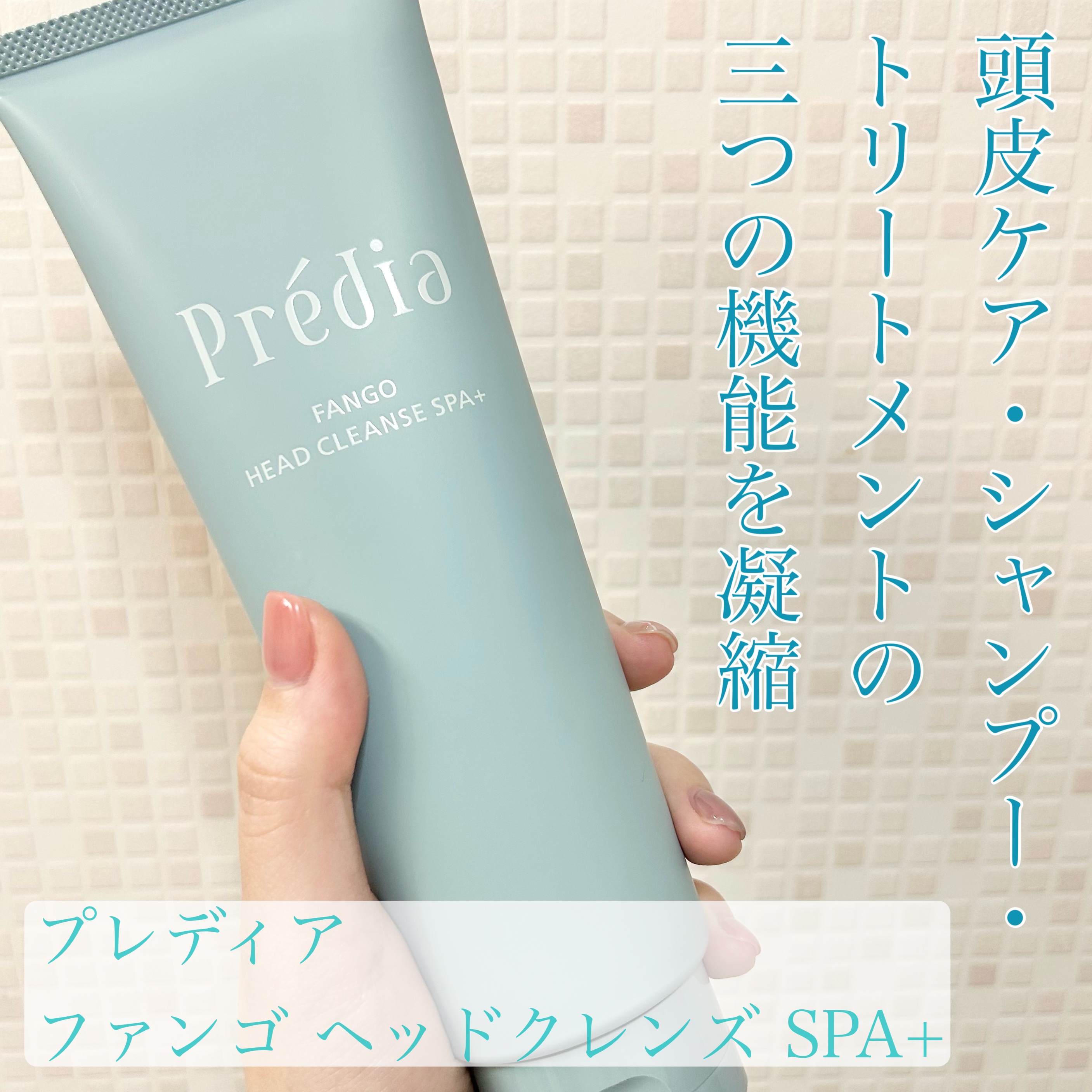ファンゴ ヘッドクレンズ ＳＰＡ+/Prédia/頭皮ケアを使ったクチコミ（1枚目）