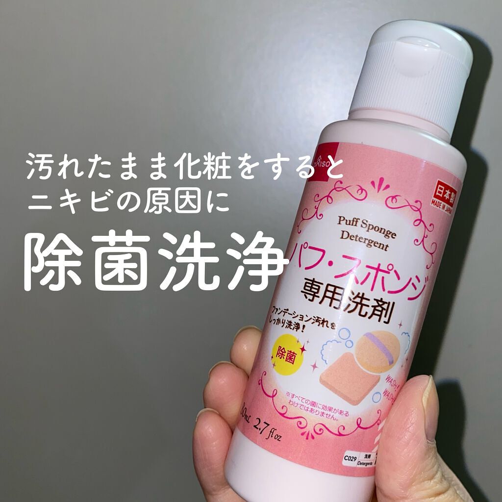 パフ・スポンジ専用洗剤/DAISO/その他化粧小物を使ったクチコミ（1枚目）