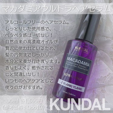 マカダミア ウルトラヘアセラム /KUNDAL/ヘアオイルを使ったクチコミ（3枚目）