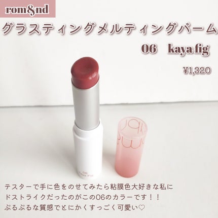 グラスティングメルティングバーム/rom&nd/リップバームを使ったクチコミ(2枚目)