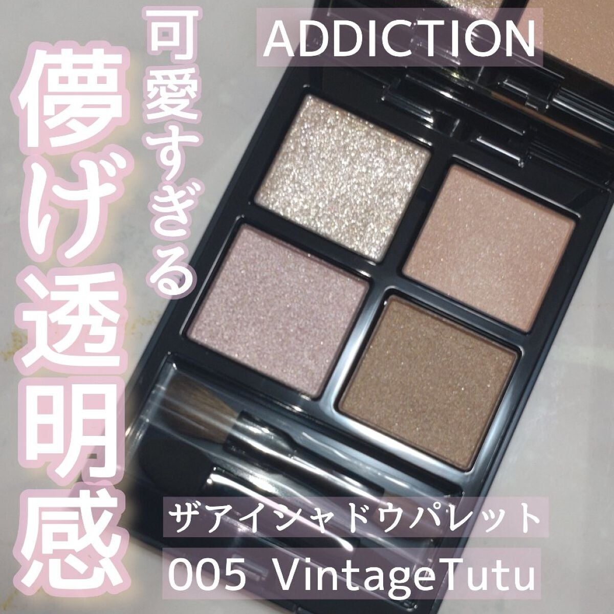 アディクション ザ アイシャドウ パレット/ADDICTION/アイシャドウパレットを使ったクチコミ(1枚目)