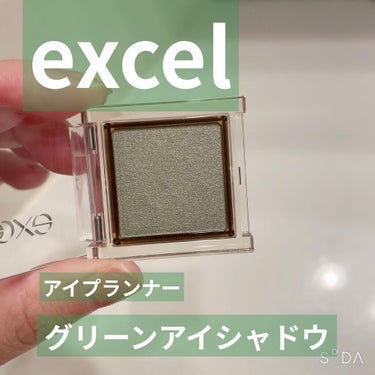 緑の単色アイシャドウです。けっこう深みがある。

・さすがはexcelで、緑だけど奇抜ではなくおしゃれで大人な感じに仕上がります。
・ちょっと個性的・モードっぽくしたい日にピッタリそう。目に深みが生まれ