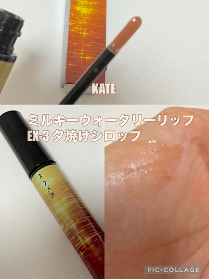 ミルキーウォータリーリップ/KATE/リップグロスを使ったクチコミ(1枚目)