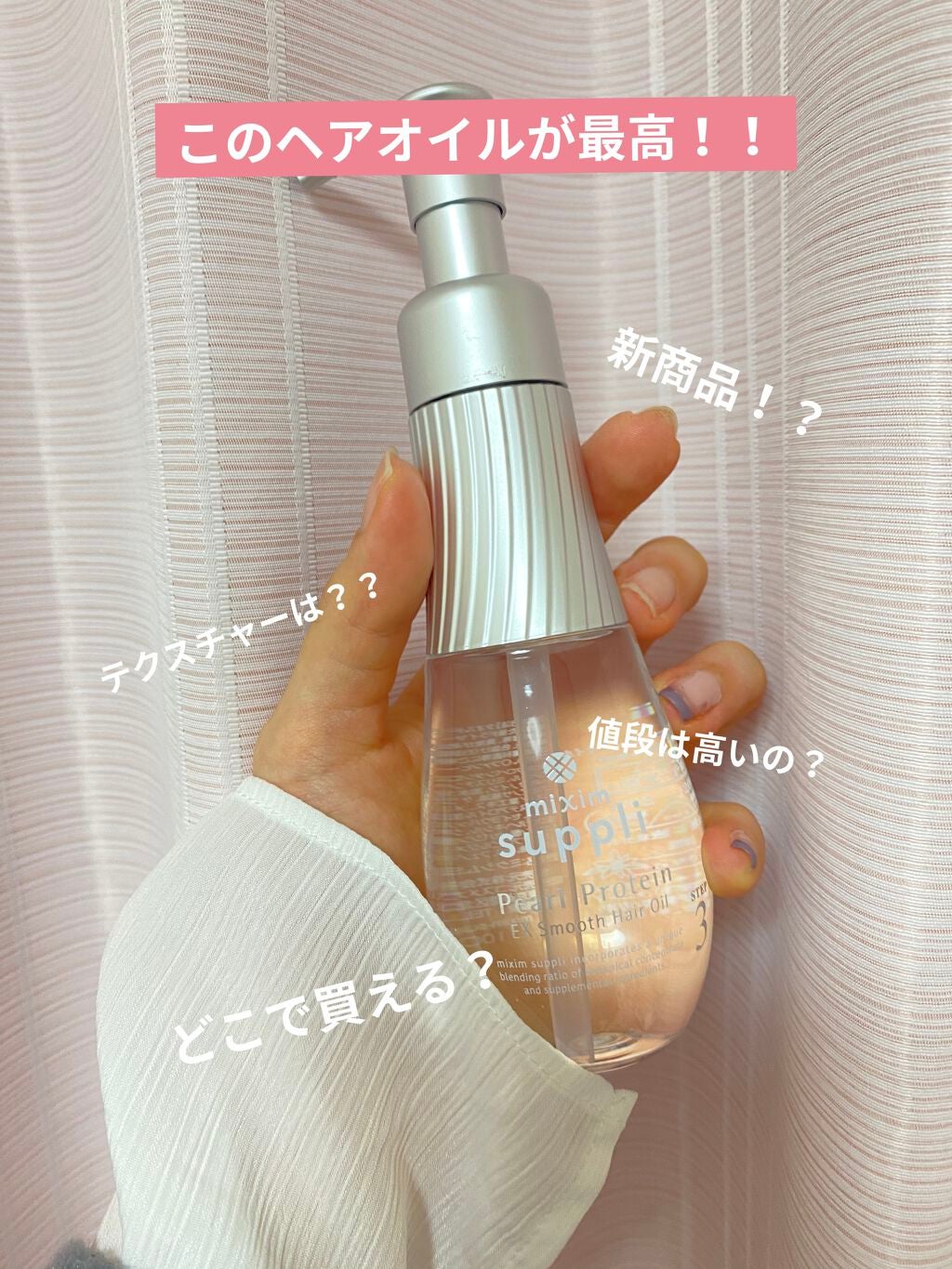 アミノ リペアヘアオイル/mixim suppli/ヘアオイルを使ったクチコミ(1枚目)