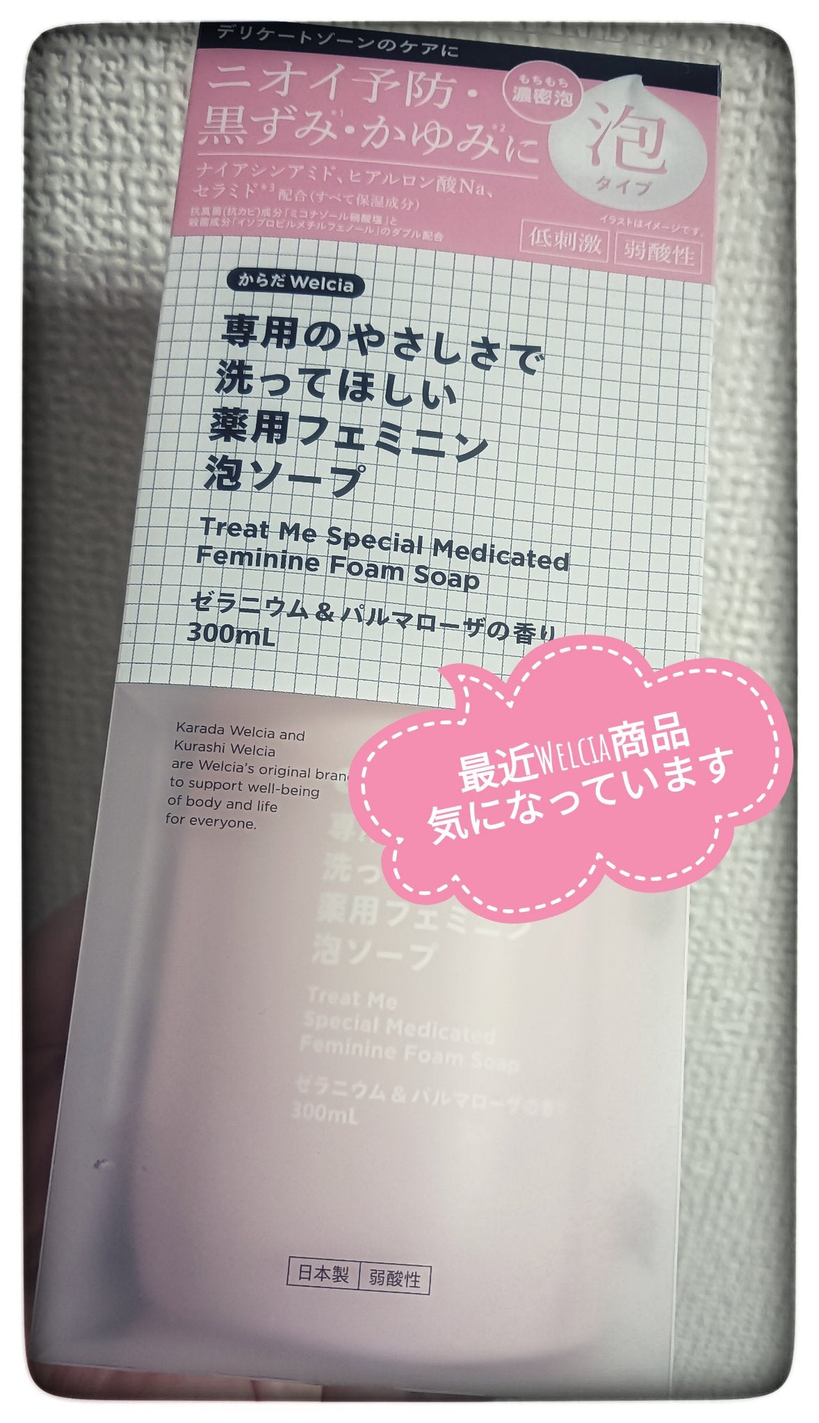 専用のやさしさで洗ってほしい薬用フェミニン泡ソープ/からだWelcia・くらしWelcia/デリケートゾーンケアを使ったクチコミ(1枚目)