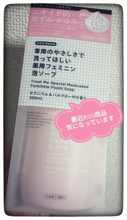 専用のやさしさで洗ってほしい薬用フェミニン泡ソープ/からだWelcia・くらしWelcia/デリケートゾーンケアを使ったクチコミ(1枚目)