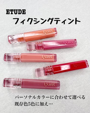 ETUDE グロウ フィクシングティントのクチコミ「エチュード様よりいただきました😌

累計販売数400万個突破！
2017年発売以来愛され続ける.....」（2枚目）