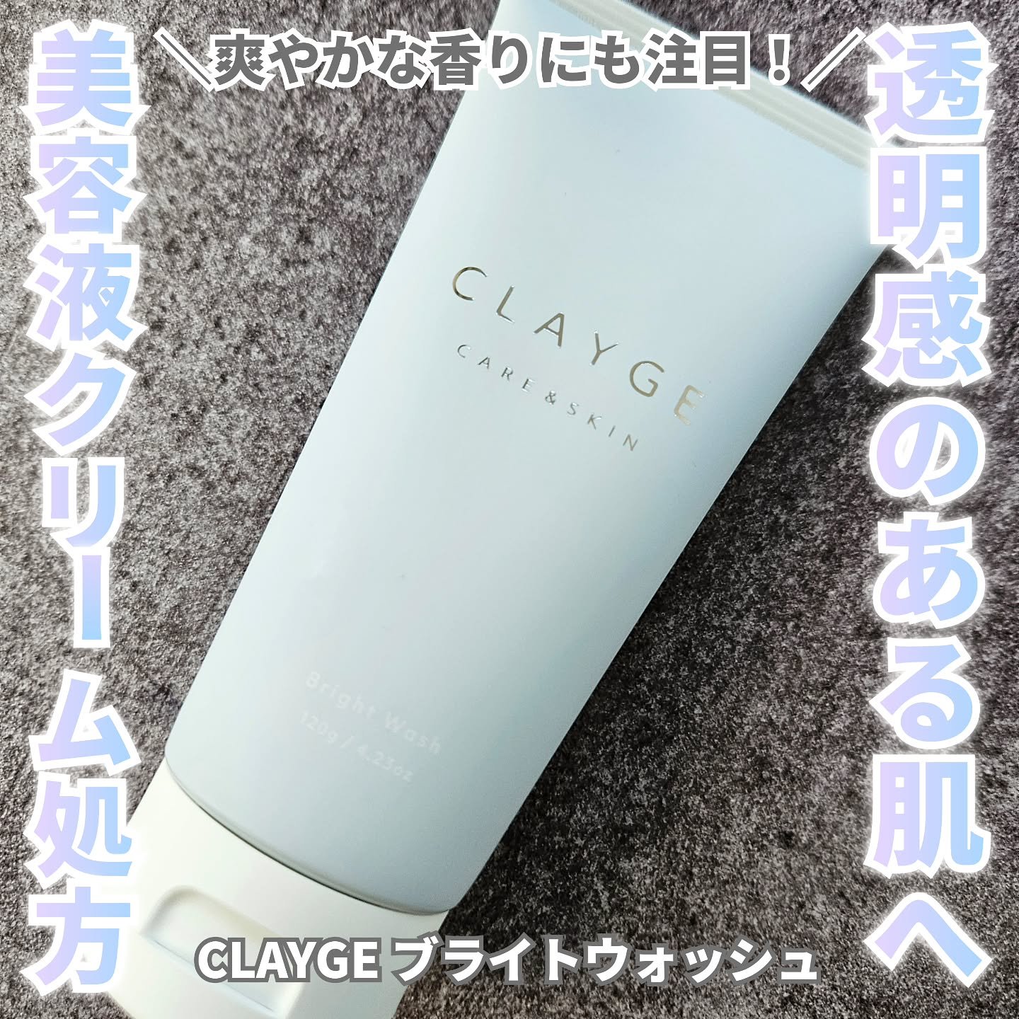 ブライトウォッシュ/CLAYGE/洗顔フォームを使ったクチコミ（1枚目）