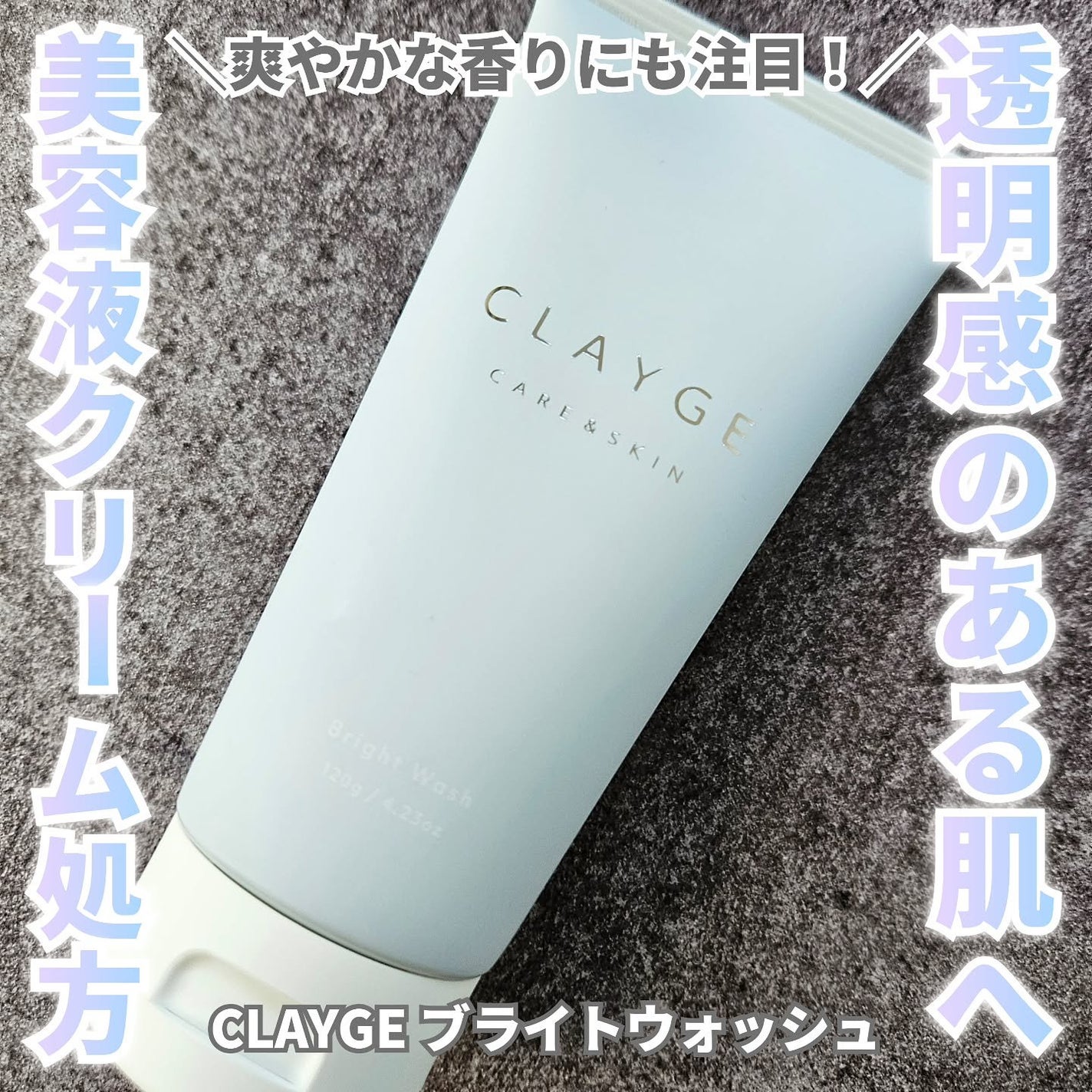 ブライトウォッシュ/CLAYGE/洗顔フォームを使ったクチコミ(1枚目)