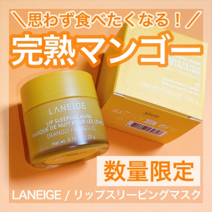 リップスリーピングマスク/LANEIGE/リップバームを使ったクチコミ(1枚目)