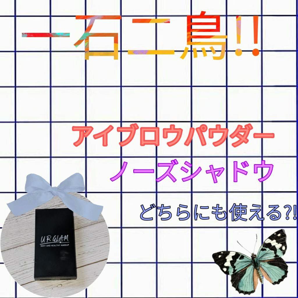 UR GLAM　EYEBROW POWDER/U R GLAM/パウダーアイブロウを使ったクチコミ（1枚目）