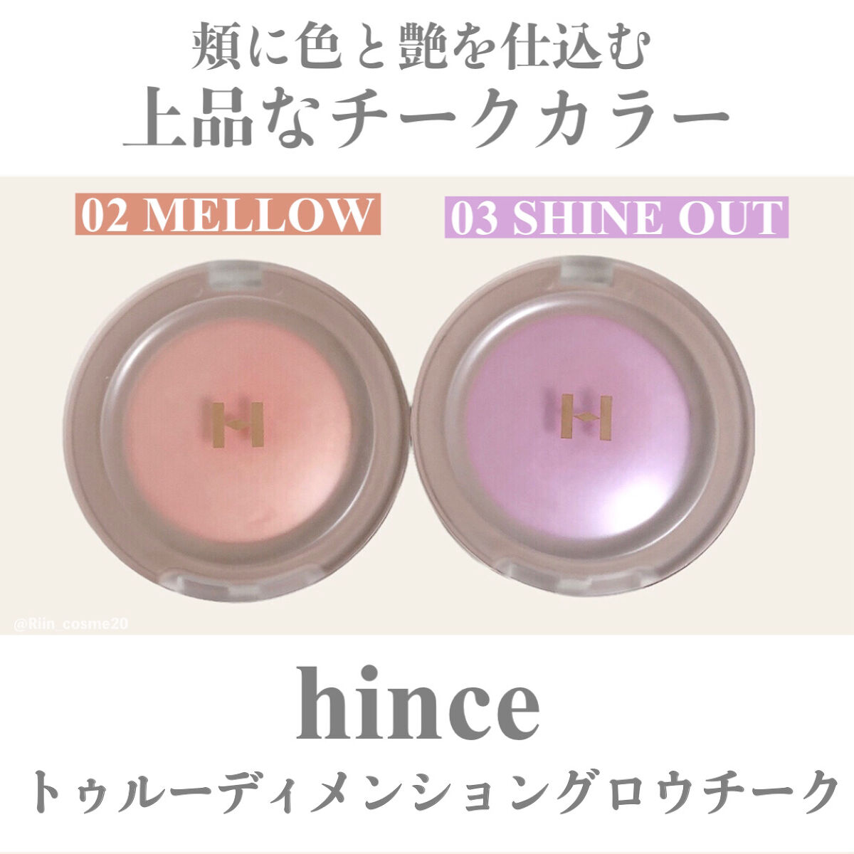 トゥルーディメンショングロウチーク｜hinceの使い方を徹底解説