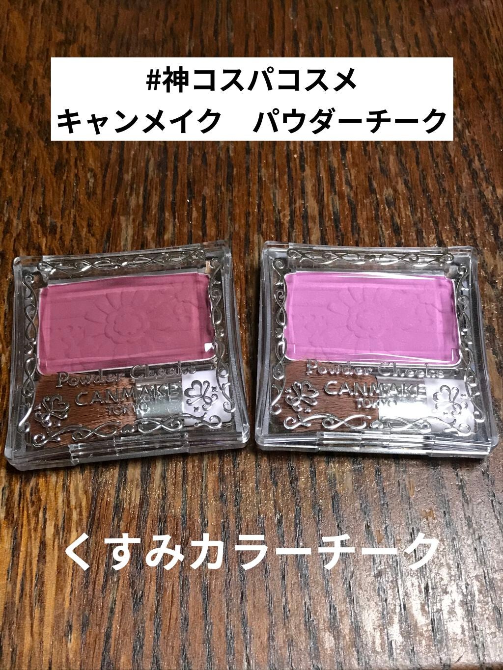 【旧品】パウダーチークス/キャンメイク/パウダーチークを使ったクチコミ(1枚目)
