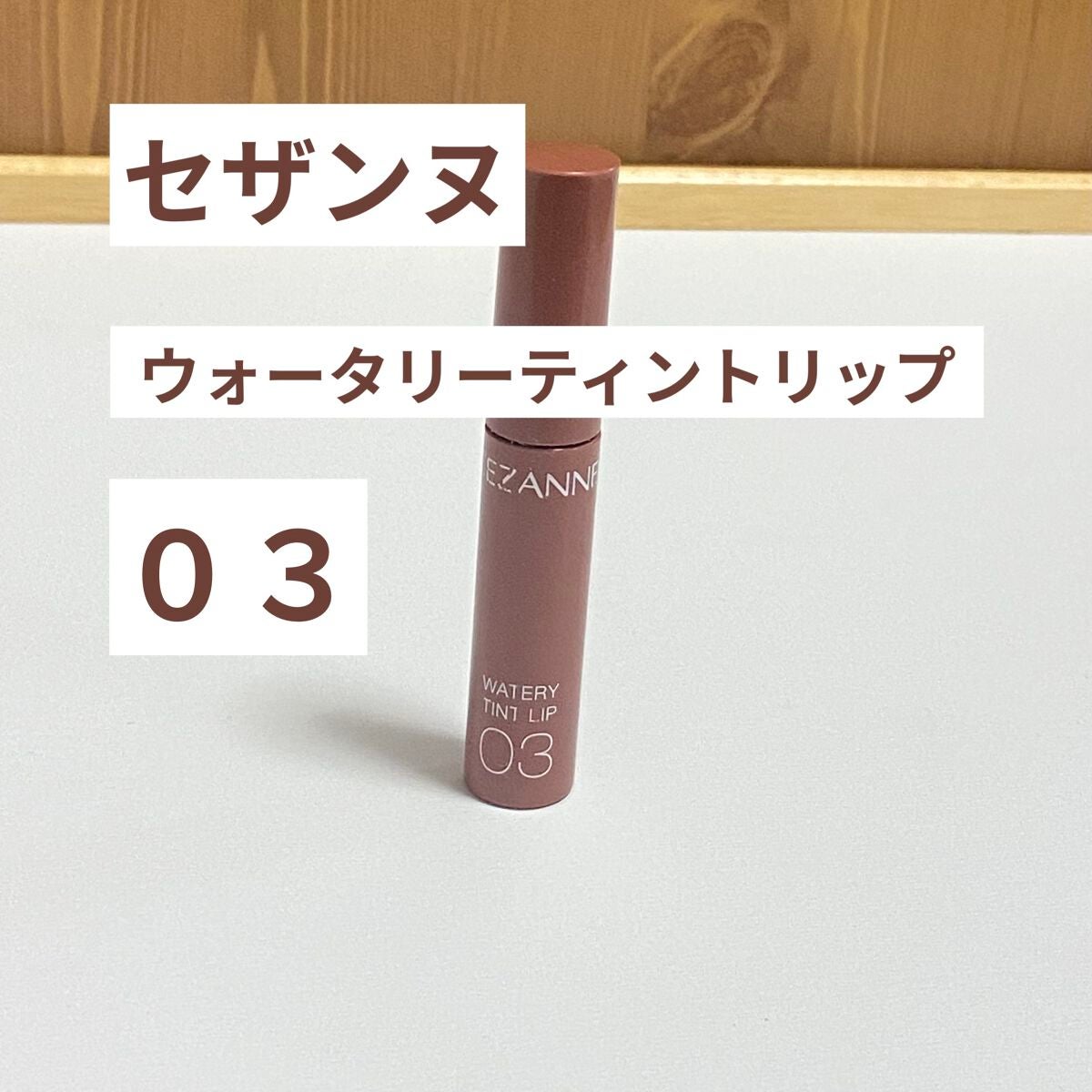 ウォータリーティントリップ/CEZANNE/リップティントを使ったクチコミ(1枚目)